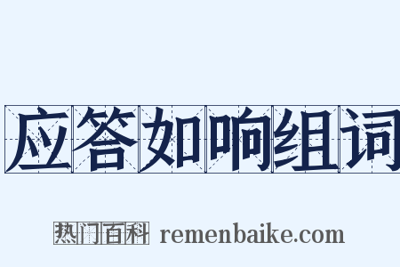 应答如响组词是什么意思的图片